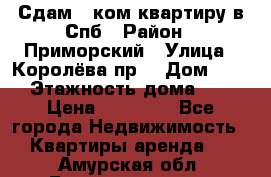 Сдам 2 ком.квартиру в Спб › Район ­ Приморский › Улица ­ Королёва пр. › Дом ­ 50 › Этажность дома ­ 9 › Цена ­ 20 000 - Все города Недвижимость » Квартиры аренда   . Амурская обл.,Благовещенск г.